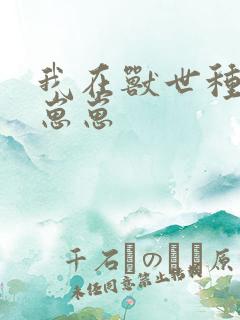 我在兽世种田生崽崽