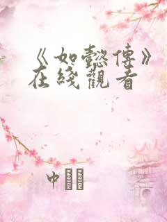 《如懿传》高清在线观看