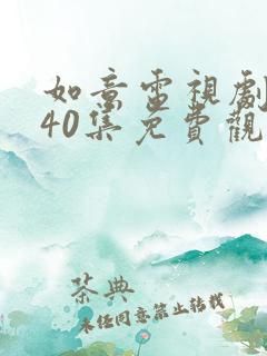 如意电视剧1-40集免费观看