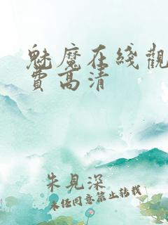 魅魔在线观看免费高清