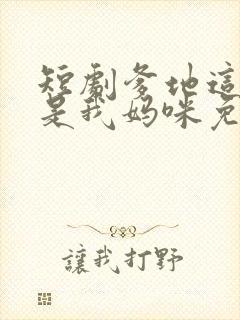 短剧爹地这个才是我妈咪免费观看