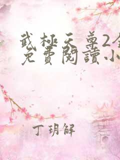 武极天尊2全文免费阅读小说