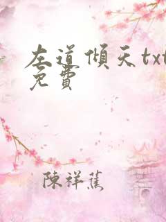 左道倾天txt免费