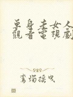 单身老女人免费观看电视剧大全