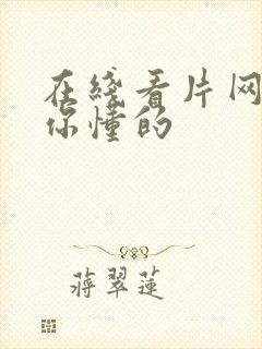 在线看片网址,你懂的