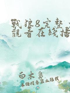 战狼8完整免费观看在线播放版国语电影