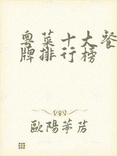 粤菜十大餐饮品牌排行榜