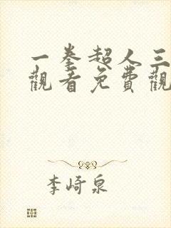 一拳超人三在线观看免费观看