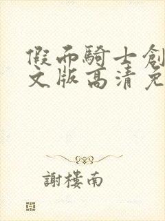 假面骑士创骑中文版高清免费观看