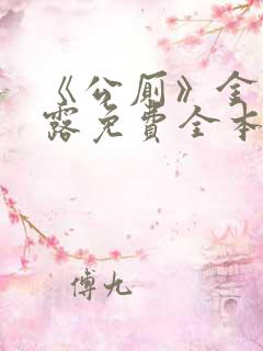 《公厕》金银花露免费全本笔趣阁