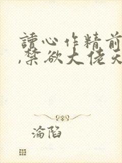 读心作精前妻后,禁欲大佬天天破防小说