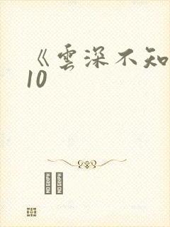 《云深不知梦》10