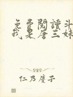 免费阅读斗罗:我是唐三妹妹