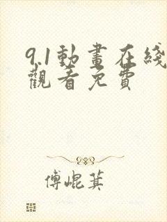 9.1动画在线观看免费