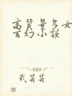 高质量多女主的玄幻小说