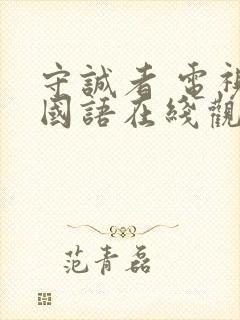 守诚者 电视剧国语在线观看