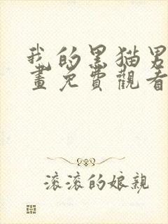 我的黑猫男友漫画免费观看下拉式