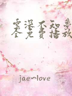 云深不知梦8集全免费播放