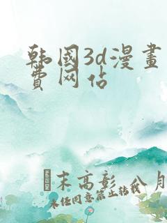 韩国3d漫画免费网站