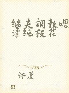 继夫调教嗯啊h清纯校花