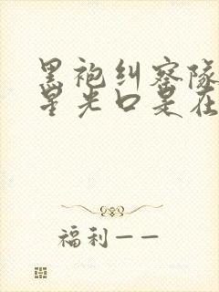 黑袍纠察队漫画星光口是在哪一集