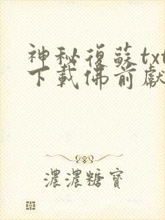 神秘复苏txt下载佛前献花