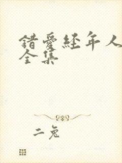 错爱经年人已远全集