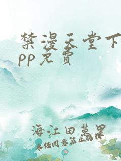 禁漫天堂下载app免费