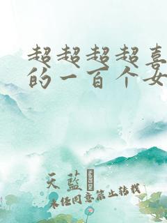 超超超超喜欢你的一百个女朋友第二季