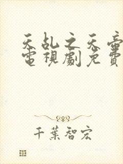 天乩之天帝传说电视剧免费版