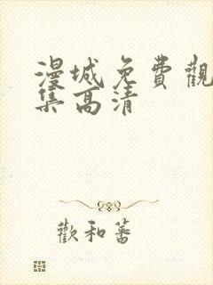 漫城免费观看全集高清