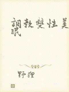 调教双性美人催眠