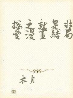 总之就是非常可爱漫画结局