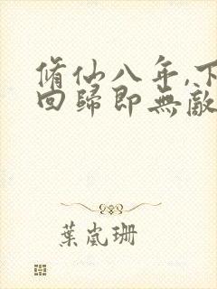 修仙八年,下山回归即无敌在线阅读小说