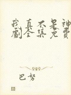 我真不是神医短剧全集免费观看