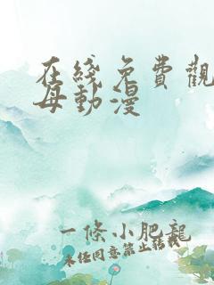 在线免费观看艳母动漫