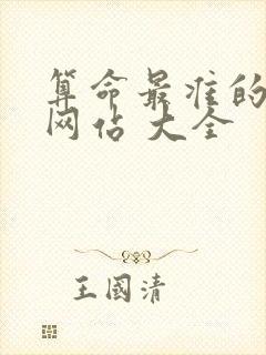 算命最准的免费网站 大全