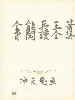 全能兵王萧晨免费阅读全集小说