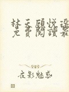 林天顾悦瑶全文免费阅读最新章节