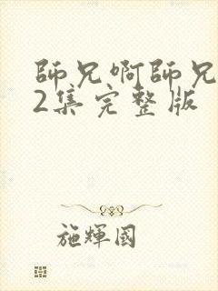 师兄啊师兄102集完整版