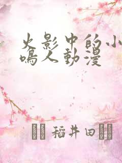 火影中的小南和鸣人动漫