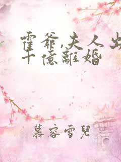 霍爷,夫人出一千亿离婚