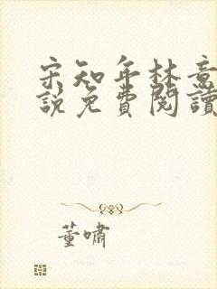 宋知年林意棠小说免费阅读