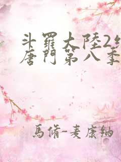 斗罗大陆2绝世唐门第八季