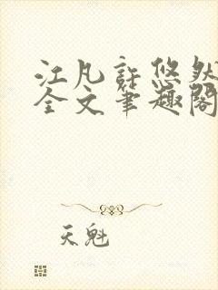 江凡许悠然免费全文笔趣阁