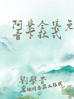 阿衰全集免费观看下拉式