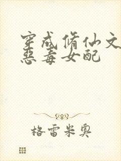 穿成修仙文里的恶毒女配