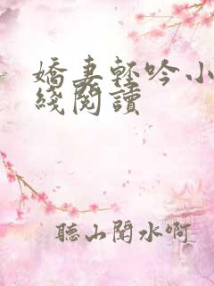 娇妻轻吟小说在线阅读