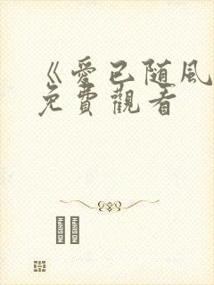 《爱已随风逝》免费观看