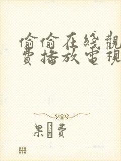 偷偷在线观看免费播放电视剧网站